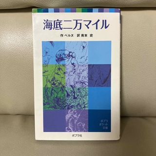 海底二万マイル　ポプラポケット文庫　ベルヌ(絵本/児童書)