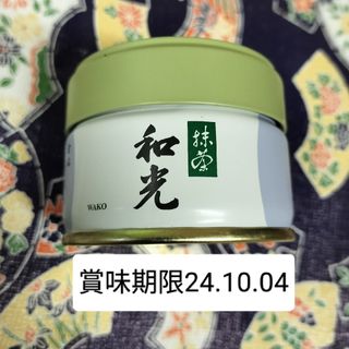 宇治抹茶　和光　20g　新品未開封(茶)