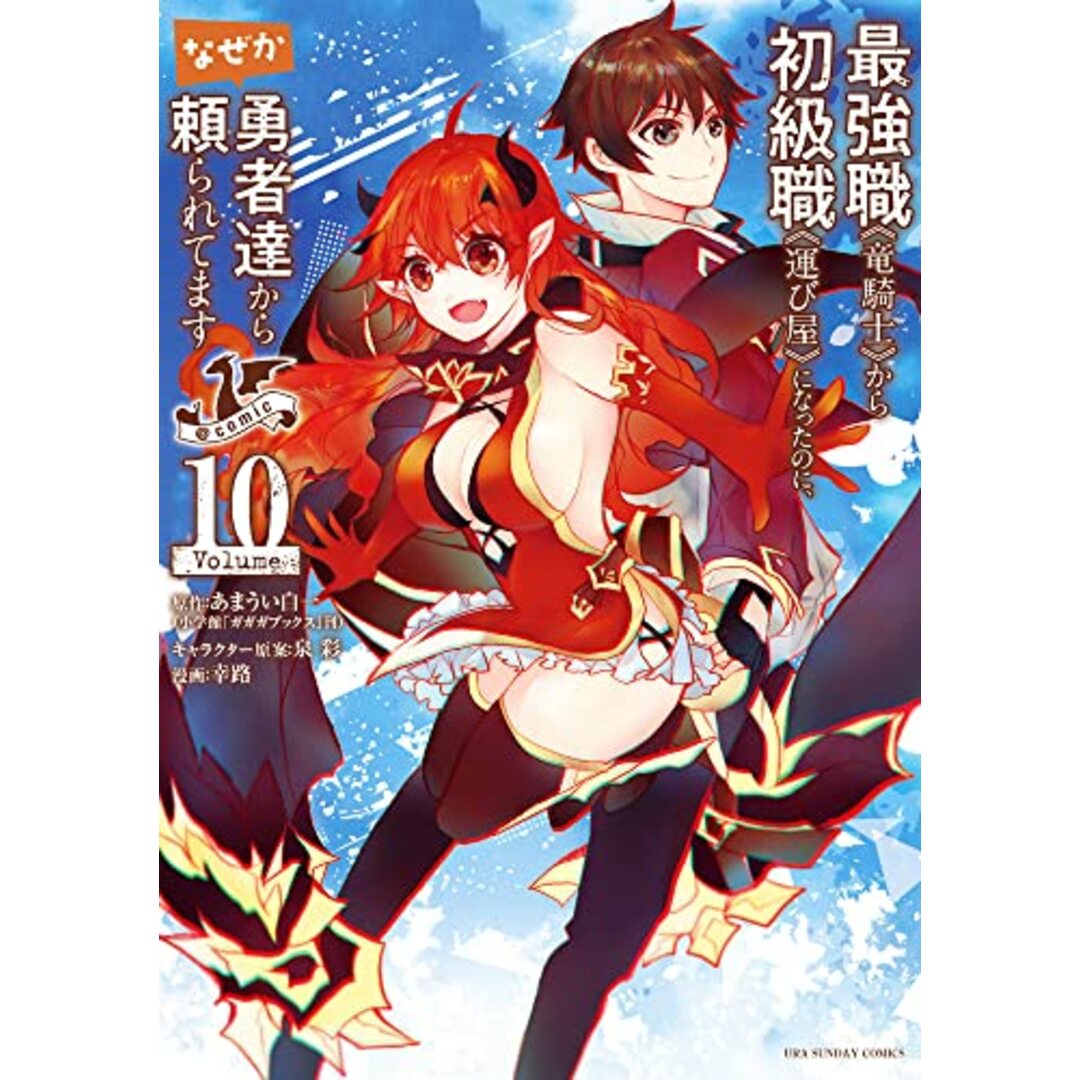 最強職《竜騎士》から初級職《運び屋》になったのに、なぜか勇者達から頼られてます@comic (10) (裏少年サンデーコミックス)／幸 路、泉 彩、あまうい 白一 エンタメ/ホビーの漫画(その他)の商品写真