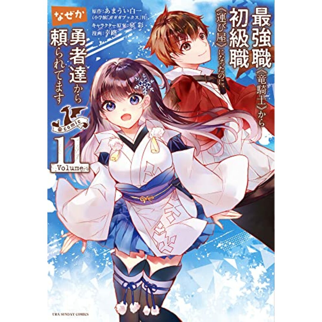 最強職《竜騎士》から初級職《運び屋》になったのに、なぜか勇者達から頼られてます@comic (11) (裏少年サンデーコミックス)／幸 路、あまうい 白一、泉 彩 エンタメ/ホビーの漫画(その他)の商品写真