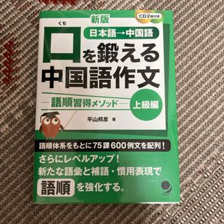 口を鍛える中国語作文　上級編(語学/参考書)