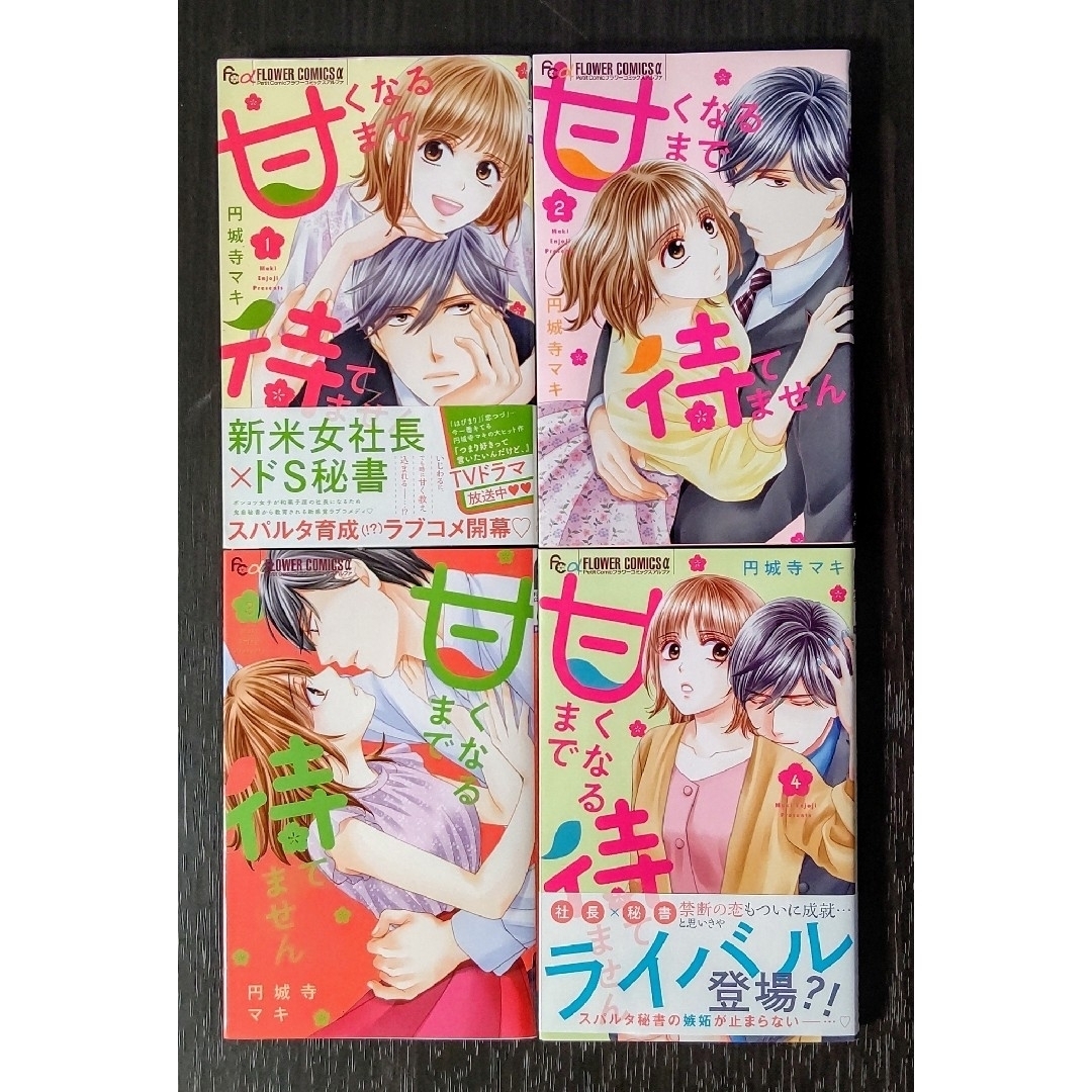 小学館(ショウガクカン)の甘くなるまで待てません 全巻セット (６冊) エンタメ/ホビーの漫画(少女漫画)の商品写真