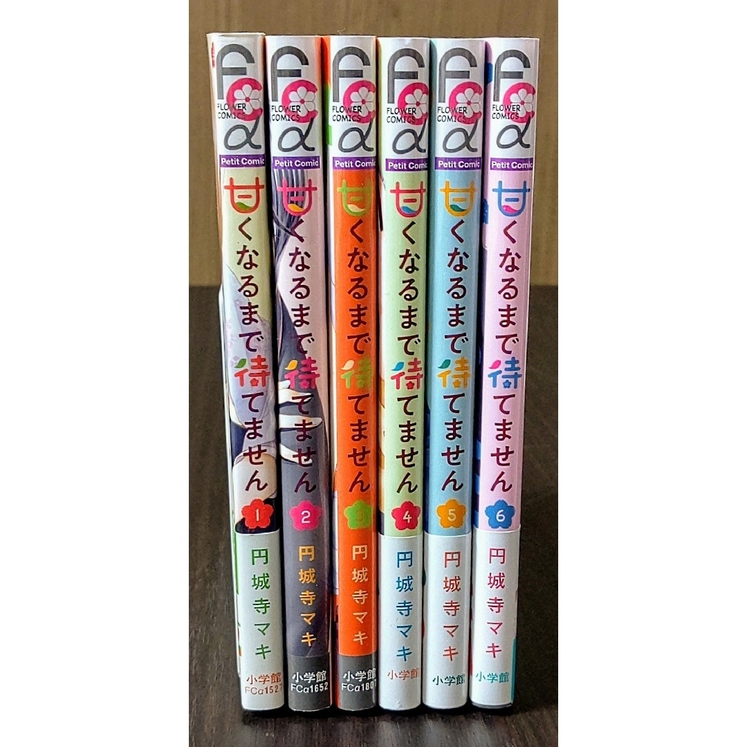 小学館(ショウガクカン)の甘くなるまで待てません 全巻セット (６冊) エンタメ/ホビーの漫画(少女漫画)の商品写真