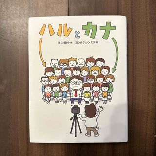 コウダンシャ(講談社)のライトノベル　「ハルとカナ」(絵本/児童書)