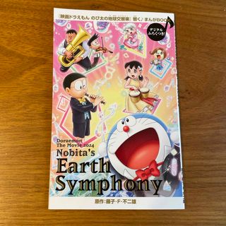 ドラエモン(ドラえもん)の映画ドラえもん　のび太の地球交響楽シンフォニー　響く♪まんがBOOK 新品(少年漫画)