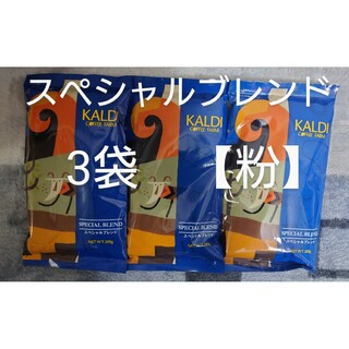 KALDI スペシャルブレンド 200g 3袋 【粉】(コーヒー)