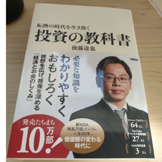 転換の時代を生き抜く投資の教科書(ビジネス/経済)