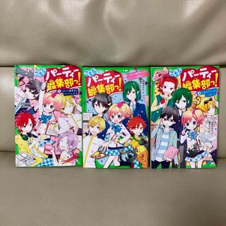 こちらパーティー編集部っ! 　深海ゆずは　榎木りか　角川つばさ文庫(絵本/児童書)