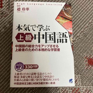 本気で学ぶ上級中国語(語学/参考書)