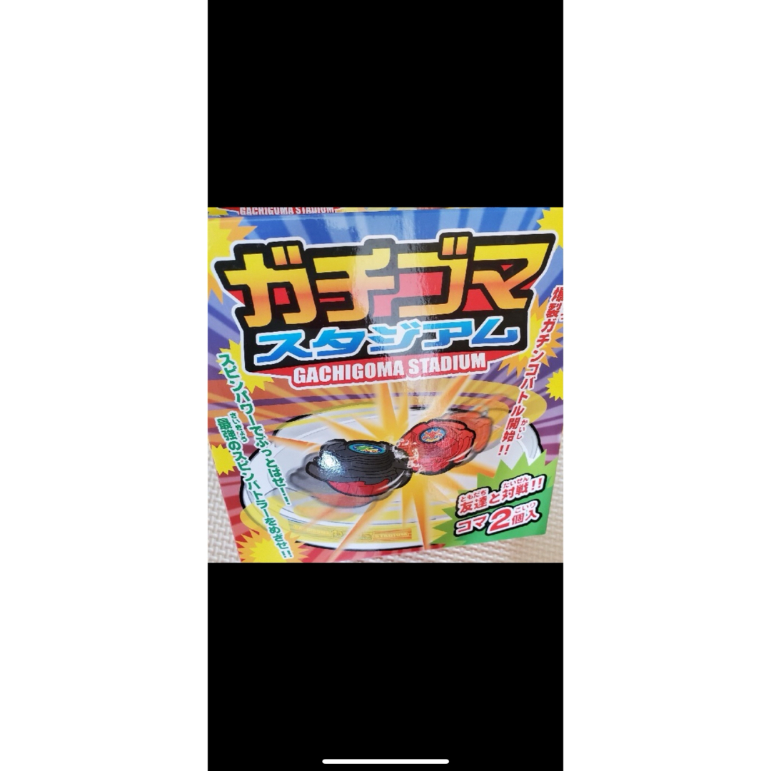 【新品】ガチゴマスタジアム　遊び　おもちゃ　ゲーム　コマ　送料無料 キッズ/ベビー/マタニティのおもちゃ(その他)の商品写真