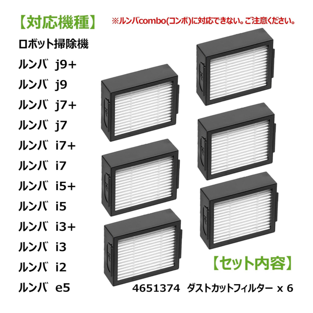 iRobot(アイロボット)のルンバ ダストカットフィルター 6個  スマホ/家電/カメラの生活家電(その他)の商品写真
