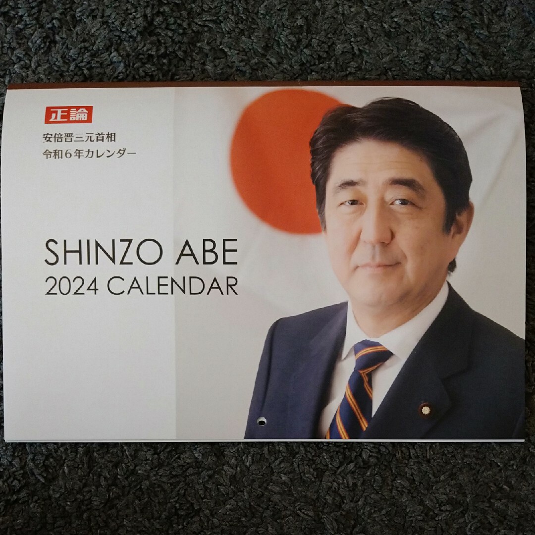 正論 安倍晋三元首相 令和６年カレンダー（新品） エンタメ/ホビーの声優グッズ(カレンダー)の商品写真