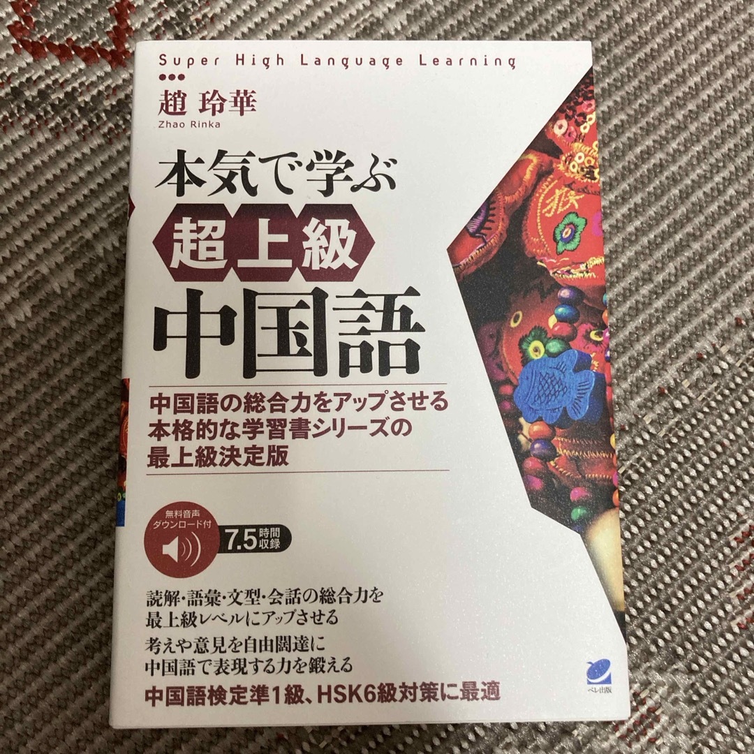 本気で学ぶ超上級中国語 エンタメ/ホビーの本(語学/参考書)の商品写真