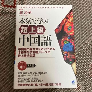 本気で学ぶ超上級中国語(語学/参考書)