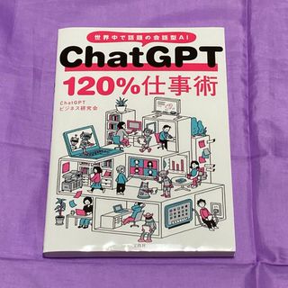 ＣｈａｔＧＰＴ１２０％仕事術　チャットGPT(ビジネス/経済)