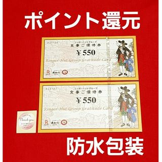 リンガーハット(リンガーハット)のリンガーハット 株主優待 1100円分⭐(その他)