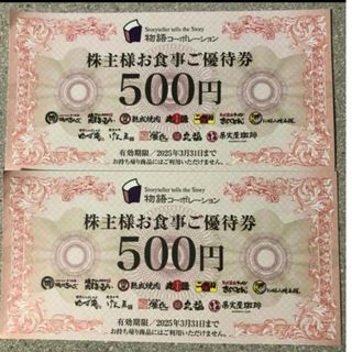 物語コーポレーション 株主優待券1000円分（500円×2枚）(レストラン/食事券)