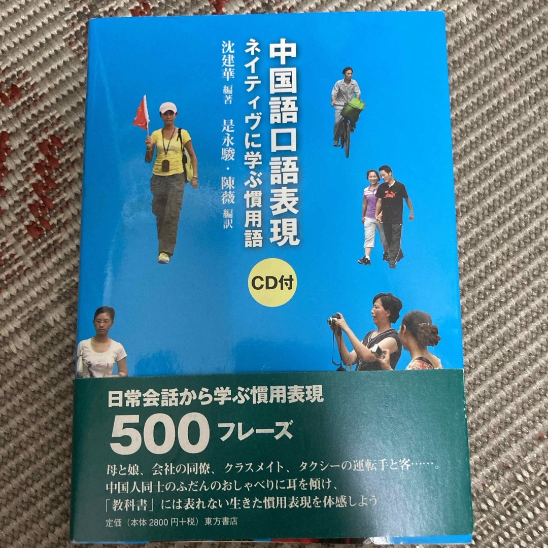 中国語口語表現 エンタメ/ホビーの本(語学/参考書)の商品写真