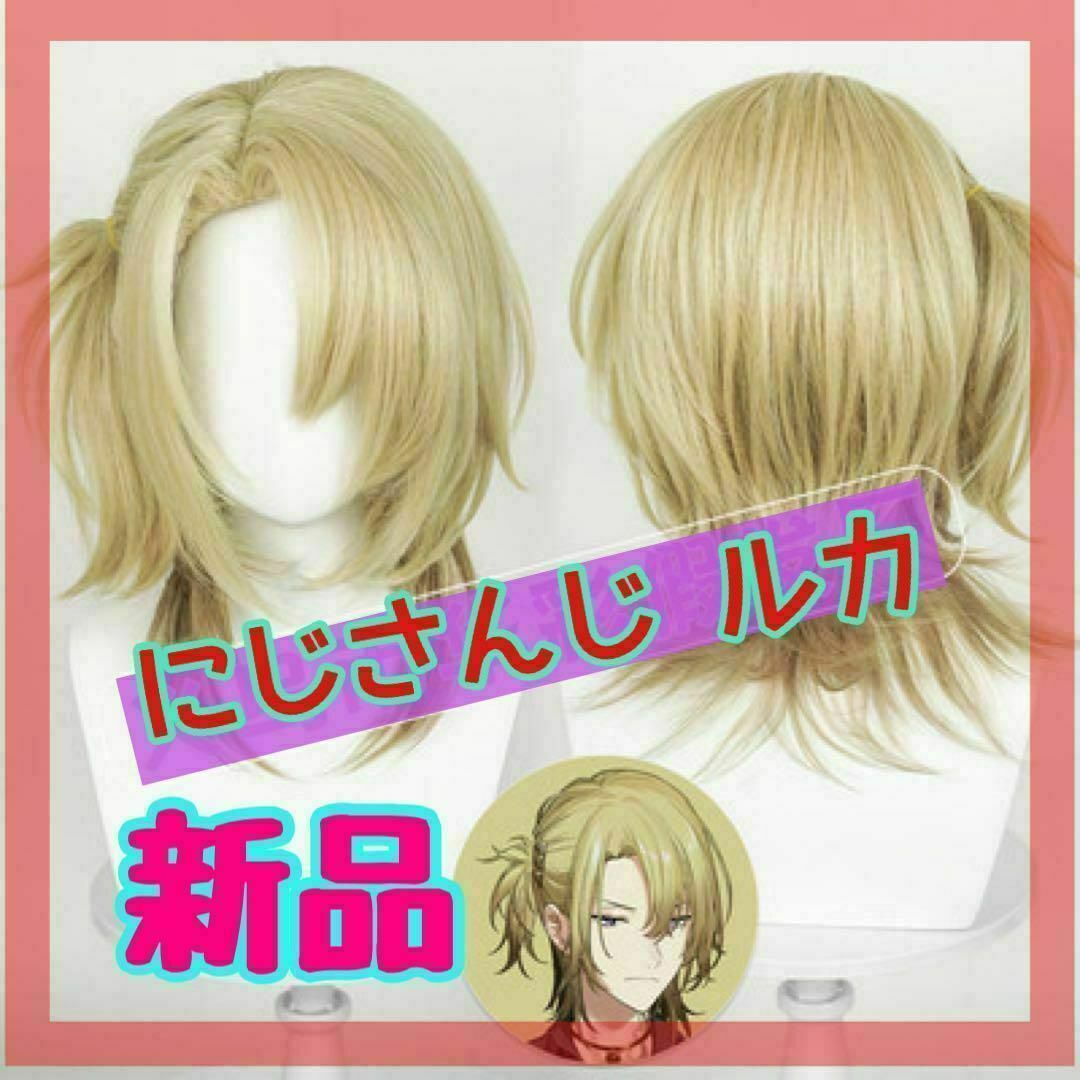 新品 にじさんじ ルカ キャラウィッグ 金髪 ゴールド vtuber エンタメ/ホビーのコスプレ(ウィッグ)の商品写真