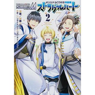 アイドルマスター SideM ストラグルハート 2 オリジナルCD付き特装版 (シルフコミックス)／加藤 ミチル、バンダイナムコエンターテインメント(その他)