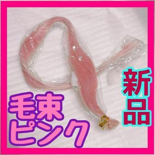 新品 ウィッグ 毛束 ピンク 耐熱性 桃色 桜色 ロング ストレート(ウィッグ)