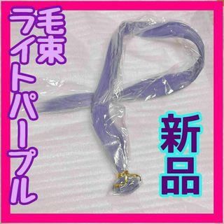 新品 毛束 ウィッグ ライトパープル 薄い紫色 ロング ストレート 藤色(ウィッグ)