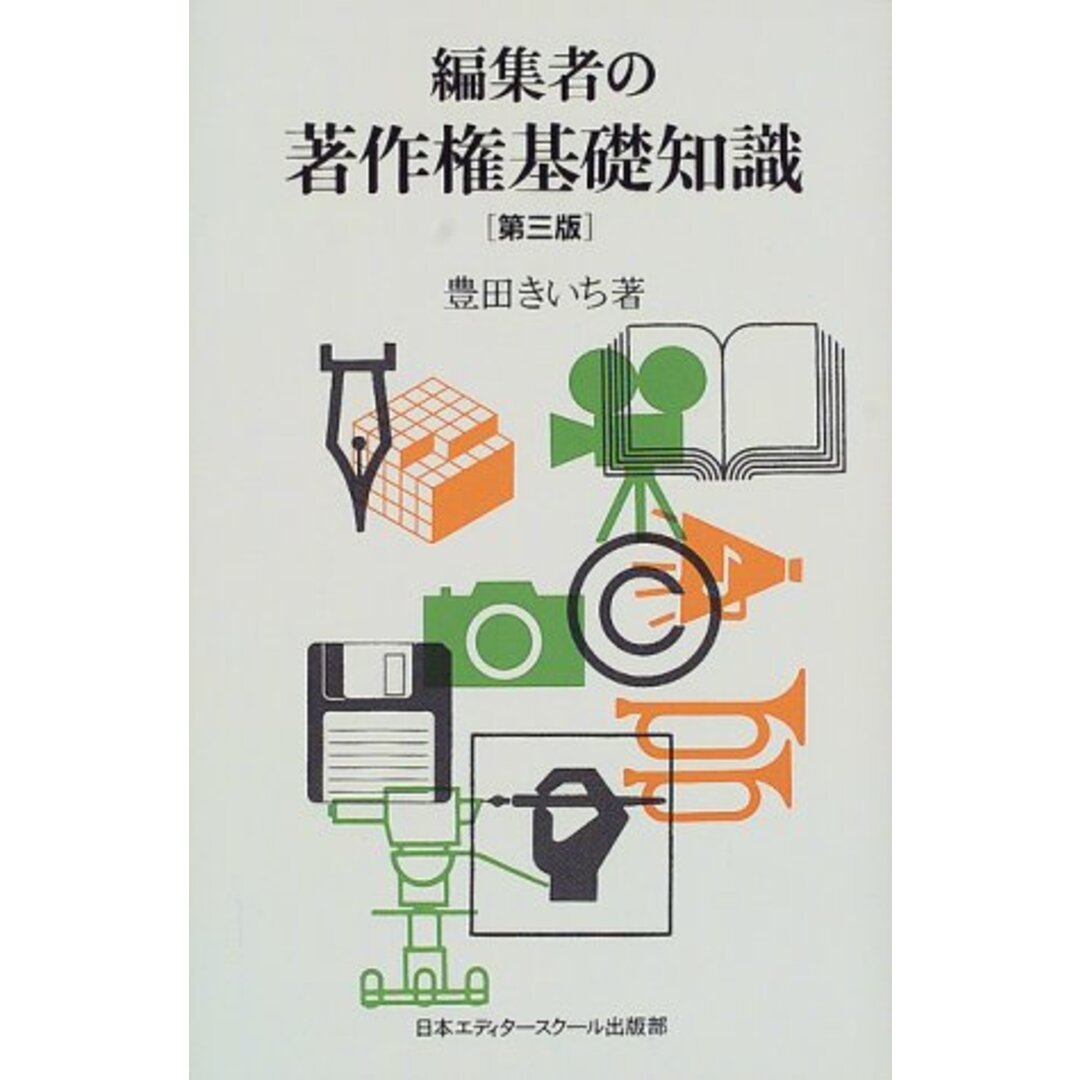 編集者の著作権基礎知識 第3版／豊田 きいち エンタメ/ホビーの本(その他)の商品写真