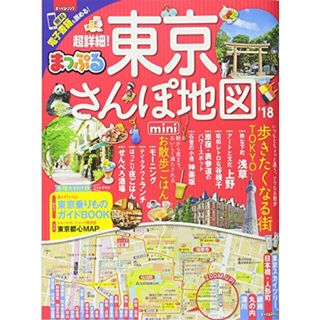 まっぷる 超詳細! 東京さんぽ地図mini'18 (マップルマガジン 関東)／昭文社 旅行ガイドブック 編集部(地図/旅行ガイド)