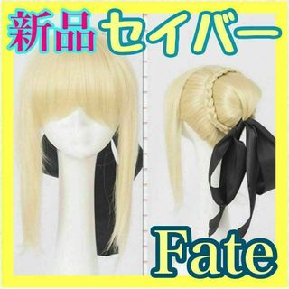 新品 Fate 黒セイバー セイバーオルタ キャラウィッグ ポニーテール お団子(ウィッグ)