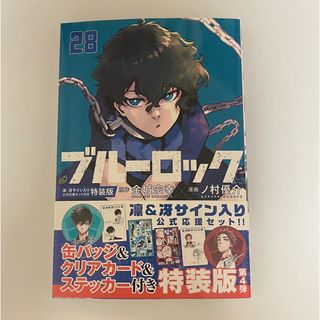 ブルーロック　漫画　28巻　単行本　コミック　ブルロ　28(少年漫画)