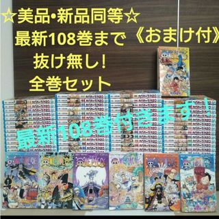 ワンピース(ONE PIECE)の☆美品•新品同等☆ONE PIECEワンピース1～108巻全巻セット+おまけ付！(全巻セット)