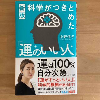 科学がつきとめた「運のいい人」(文学/小説)