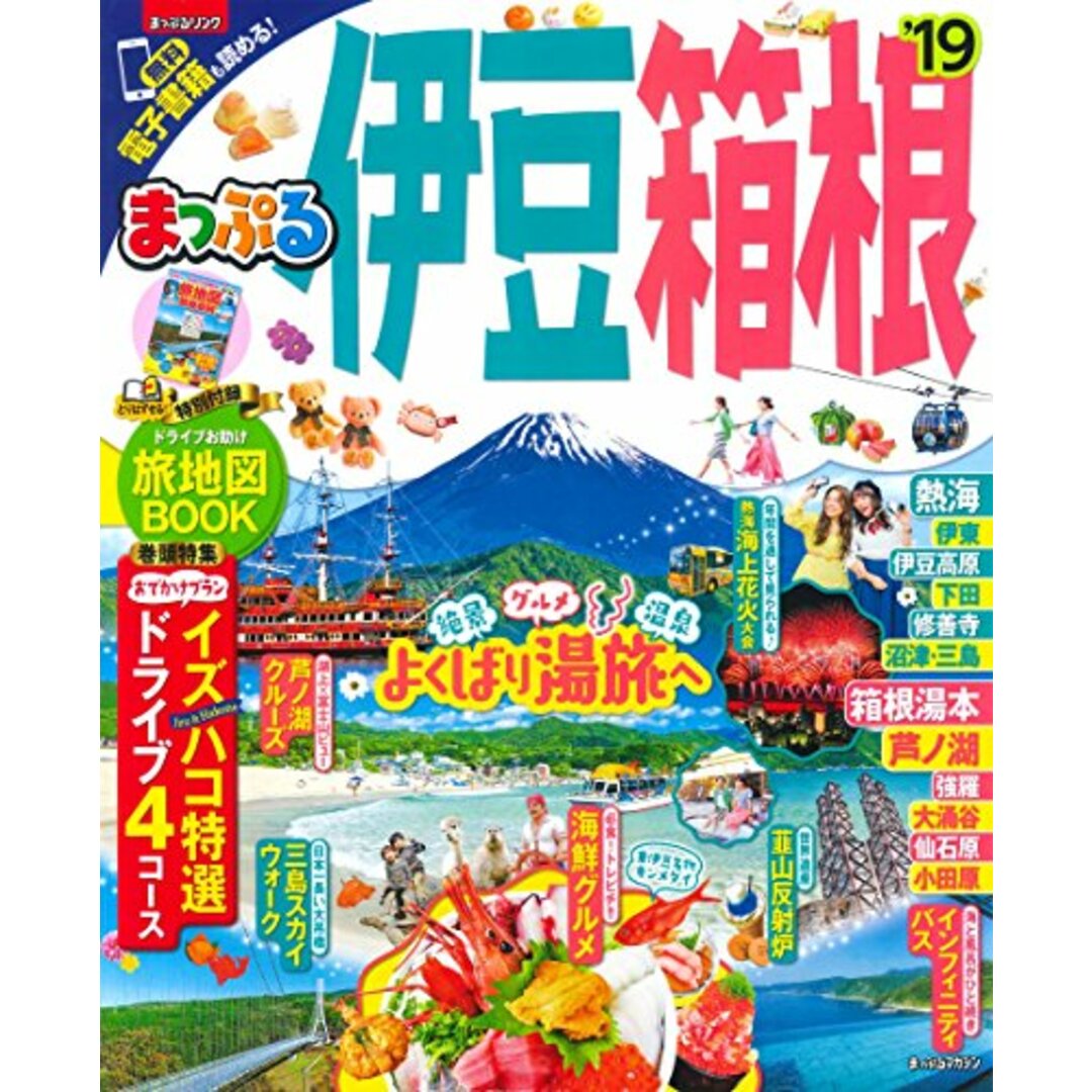 まっぷる 伊豆・箱根'19 (マップルマガジン 東海 3)／昭文社 旅行ガイドブック 編集部 エンタメ/ホビーの本(地図/旅行ガイド)の商品写真