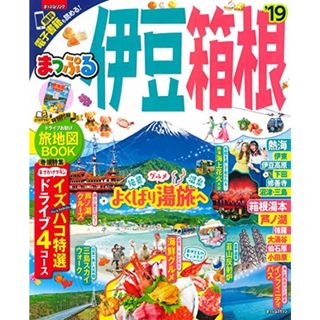 まっぷる 伊豆・箱根'19 (マップルマガジン 東海 3)／昭文社 旅行ガイドブック 編集部(地図/旅行ガイド)