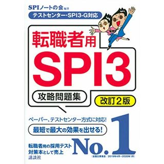 テストセンター・SPI3-G対応 転職者用SPI3攻略問題集 改訂2版 (本当の就職テスト)／SPIノートの会(ビジネス/経済)