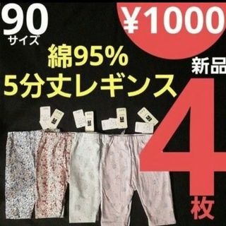 ニシマツヤ(西松屋)の【新品】 iタイプ 90サイズ 4枚 5分丈 レギンス(パンツ/スパッツ)