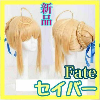 新品 Fate フェイト セイバー アルトリア 金髪 ゴールド キャラウィッグ(ウィッグ)