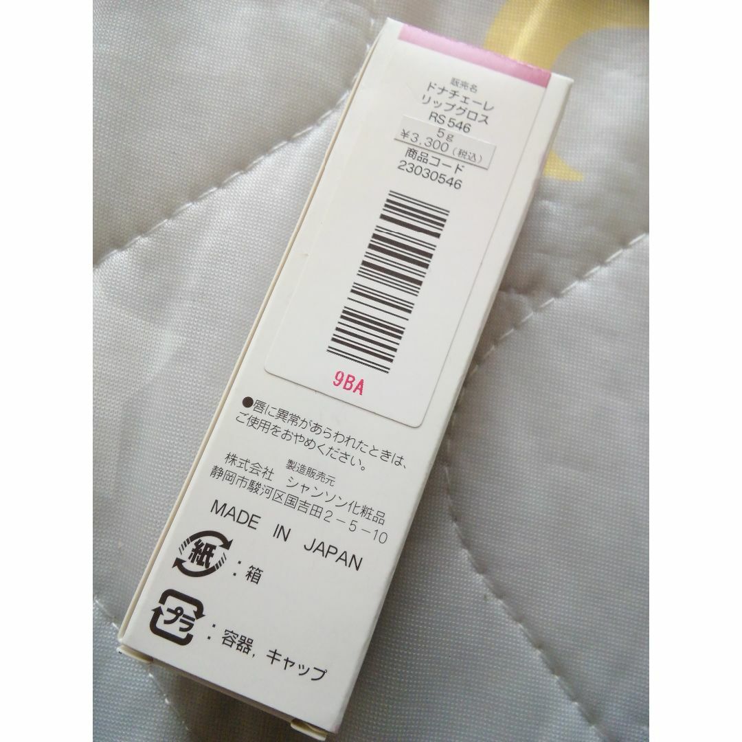 CHANSON COSMETICS(シャンソンケショウヒン)の[新品・未使用] シャンソン化粧品 ドナチェーレリップグロス RS546 2本 コスメ/美容のベースメイク/化粧品(リップグロス)の商品写真