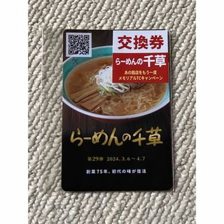 新横浜ラーメン博物館　らーめんの千草　カード(印刷物)