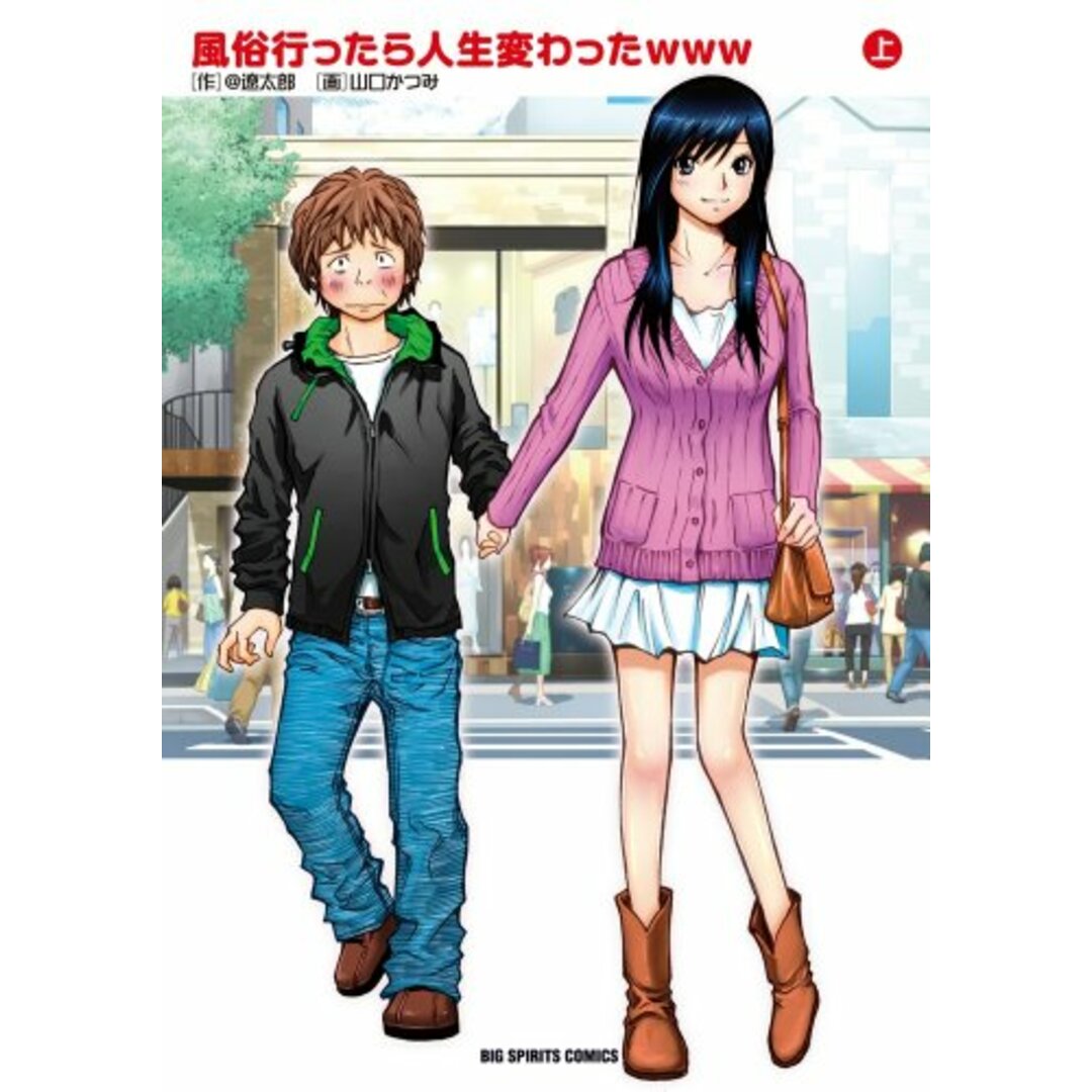 風俗行ったら人生変わったwww (上) (ビッグコミックス)／@遼太郎、山口 かつみ エンタメ/ホビーの漫画(その他)の商品写真