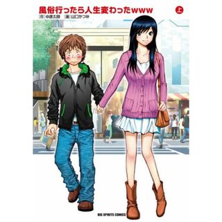 風俗行ったら人生変わったwww (上) (ビッグコミックス)／@遼太郎、山口 かつみ(その他)