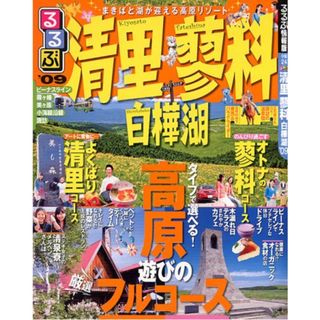 るるぶ清里 蓼科 白樺湖’09 (るるぶ情報版 中部 24)(地図/旅行ガイド)