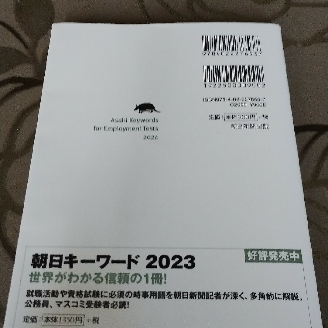 朝日キーワード就職 2024 エンタメ/ホビーの本(ビジネス/経済)の商品写真