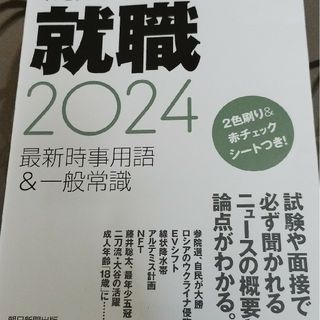 朝日キーワード就職 2024(ビジネス/経済)