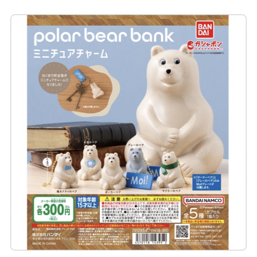 BANDAI(バンダイ)のポーラーベアバンク　ミニチュアチャーム　訳あり品 エンタメ/ホビーのおもちゃ/ぬいぐるみ(キャラクターグッズ)の商品写真