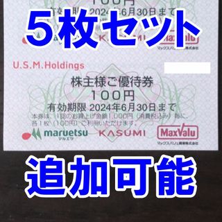 5枚・追加可能★ユナイテッドスーパー 株主優待券 マルエツ カスミ 100円券(ショッピング)