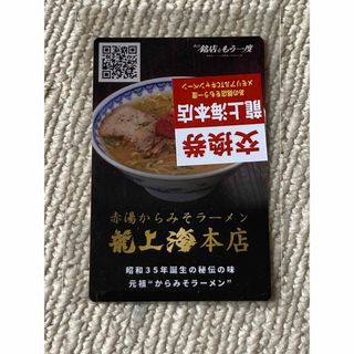 新横浜ラーメン博物館　龍上海本店　カード(印刷物)