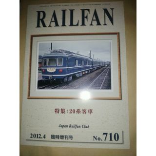 鉄道友の会会報誌　RAILFAN 2012年4月臨時増刊号　20系客車特集(趣味/スポーツ/実用)