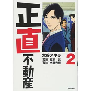 正直不動産 (2) (ビッグコミックス)／大谷 アキラ、水野 光博、夏原 武(その他)
