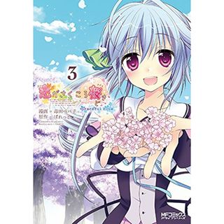 恋がさくころ桜どき Graceful blue　３ (MFコミックス アライブシリーズ)／毒田 ペパ子、ぱれっと(その他)